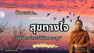 EP.512 ฟังธรรมะ ธรรมคลายทุกข์/สุขทางใจใ/ช้ชีวิตอย่างไรให้มีความสุข/สุขใจให้ปัญญา#พระมหาบุญช่วย