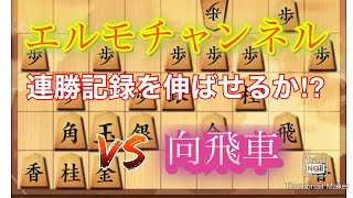 【エルモ囲い vs 向飛車】連勝記録を伸ばせるか!?