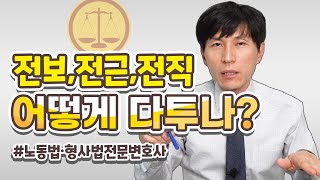 전보, 전근, 전직 어떻게 다투나? l 노동법·형사법전문변호사 김종귀 변호사