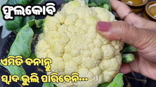 ଥରେ ମାତ୍ର ଏମିତି ବନାନ୍ତୁ😋ଘରଲୋକ ଫୁଲକୋବି ସରିବା ଯାଏଁ ଏମିତି ବନେଇବାକୁ କହିବେ👍new recipe/phulakobi tarkari