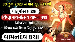 30 જુન 2023 અષાઢ સુદ 12 ચાતુર્માસ પ્રારંભ વિષ્ણુશયનોત્સવ સાંભળો વામન દેવ કથા | Vaman Dev Katha |