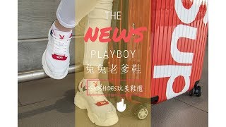 PLAYBOY兔兔老爹鞋，穿上它出國去旅行輕量有型最舒適！