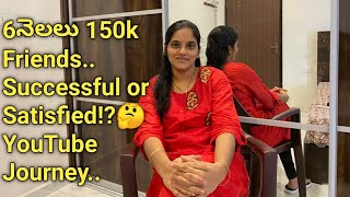 🎥 మీ పేరు ఊరు చెప్పండి ll6 నెలల Youtube జర్నీ ll Payments ఎలా వస్తాయి ll Successful Or Satisfied