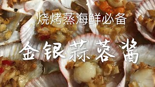 金银蒜蓉酱 烧烤蒸海鲜必备的好伴侣 / Garlic Sauce for Seafood