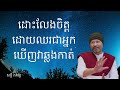 let go of your mind ដោះលែងចិត្តដោយឈរជាអ្នកឃើញវាឆ្លងកាត់ សក្ខី​ ភគវន្ត free life