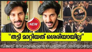 ദുൽഖർ വിജയ് ദേവരകൊണ്ട വിഷയം #dasettan #dulquer #dulquersalman #vijaydevarakonda #mammookka