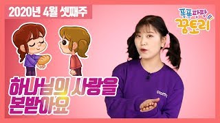 [퐁퐁팡팡 꿈토리 68회] 하나님의 사랑을 본받아요(누가복음 6장 27~38절) | 요송 | 성경동화 | 어린이예배 | 꿈미 | 율동찬양 |