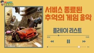 서비스 종료된 온라인 게임 BGM 1탄(추억 돋는 브금들ㅠㅠ)(10선)