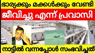 നാട്ടിൽ നിൽക്കാൻ പേടിയുള്ള പ്രവാസികൾ 😳 പേടിപ്പിക്കുന്നത് സ്വന്തം കുടുംബങ്ങൾ | Pravasi kerala