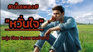 หวั่นใจ-หนุ่ม มีซอ ft.เนส พรอำนาจ [ เนื้อเพลง ] #เพลงลูกทุ่งมาใหม่ #เพลงใหม่ล่าสุดฟังเพราะๆ