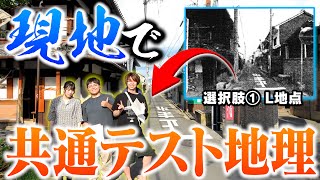 【思考禁止】共通テスト地理で出題された場所まで実際に行ったら満点取れる説！！！