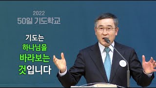 [한빛감리교회] 50일 기도학교 하이라이트_50강_하나님을 바라보고 기도하라_시편 116편 1-8절_백용현 담임목사