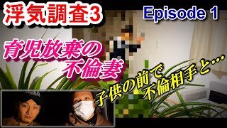 【浮気調査3】育児放棄の不倫妻（第1章）