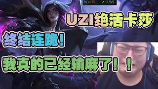 UZI|狗子哥忍不住了，掏出自己的绝活卡莎拼命c，终结了连败！这游戏也太难了！