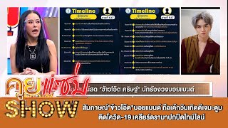 คุยแซ่บShow:สัมภาษณ์\