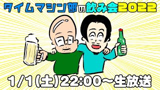 タイムマシン部の新年会2022（2022/1/1 22:00～O.A.）