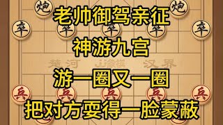 中国象棋： 象棋，老帅御驾亲征。神游九宫，把对方耍得一脸懵逼#象棋