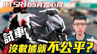 RTSR165的真實心得 , 試車沒有數據就是不公平!?