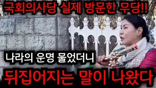 국회의사당에 실제 찾아간 무당.. 을사년 나라의 운명 물었더니 소름돋는 말이 나왔다.. 경남 재벌가 010.3723.3050 유명한점집 용한점집 운플러스