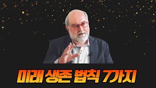 미래 생존법칙 7가지