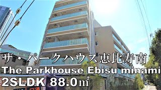 ザ・パークハウス恵比寿南 2SLDK 88.0㎡ 新築 三菱地所 角部屋 The Parkhouse Ebisu minami japan apartment tour