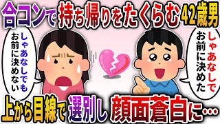 【2ch勘違い男】痛い男「この合コンはハズレだな！しゃあなしでお前に決めてやるよ」女性「しゃあなしでも、お前に決めない」上から目線で女性を持ち帰ろうとする42歳男性が顔面蒼白の事態に…【ゆっくり解説】