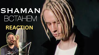 SHAMAN - ВСТАНЕМ (музыка и слова: SHAMAN) First Time Reaction