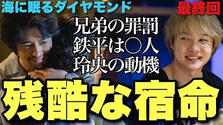 【海に眠るダイヤモンド】罪と罰のバランスは？あの人は何がしたかったの？最終回生配信切り抜き②【神木隆之介 杉咲花 土屋太鳳 清水尋也 池田エライザ 宮本信子 野木亜紀子 生配信アーカイブ】