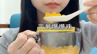 芒果爆爆珠+柠檬味汽水