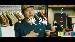 【第83話】メイン州の名品・エルエルビーンのヒミツ〜後編