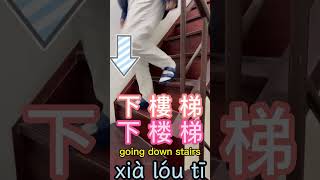 Going up\u0026 down stairs in Mandarin 上下樓梯