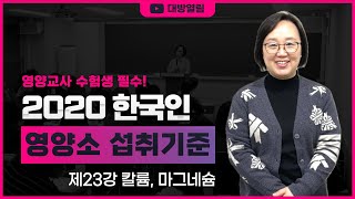 [영양교사] 2020 한국인 영양소 섭취기준 특강 / 23. 칼륨, 마그네슘 / 최은미 교수 제공