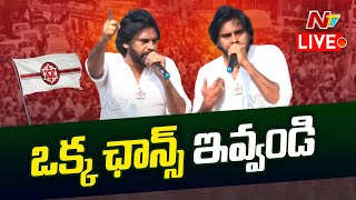 Pawan Kalyan Live: పవన్ కళ్యాణ్ కొత్త నినాదం.. ''ఒక్క ఛాన్స్ ఇవ్వండి'' | Ntv Live