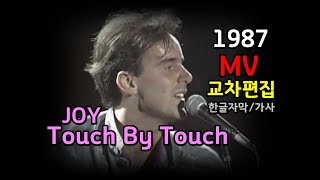 (재편집) Joy Touch By Touch lyrics / 교차편집 stage mix /한글자막 /가사