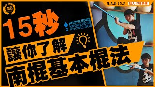 狂人武团 M.A.DTheatre | 15秒系列 |带你认识 | 南棍基本功 | 南棍基本棍法