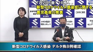 新型コロナウイルスに関する鹿児島県の発表”デルタ株8例確認”(7月2日 18時ごろ)