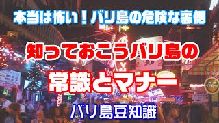 『バリ島旅行』本当は怖い！バリ島の危険な裏側。バリ島豆知識・常識とマナー！