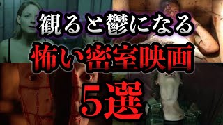 【三密】鬱になりそうな密室映画5選【ホラー映画紹介】【洋画】