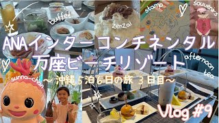 Vlog9：ANAインターコンチネンタルホテル万座ビーチリゾート 沖縄旅行3日目 クラブラウンジ最高☆