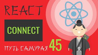 45 - React JS практика - connect, mapStateToProps, mapDispatchToProps