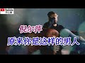 ❤️🎶倪尔萍【原来你是这样的男人】像我这样痴情的女人被你伤得太深太深🎶❤️