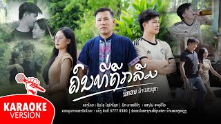 ຄົນ​ທີ່​ຖືກ​ລືມ คนที่ถืกลืม - Nikone Khamsaensouk【KARAOKE VERSION】