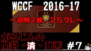 【WCCF】【16-17】開封・済・動画　＃７　～初物2枚、25クレ～