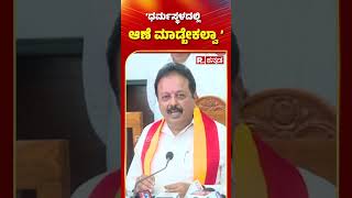 N. Chaluvaraya Swamy: ‘ಧರ್ಮಸ್ಥಳದಲ್ಲಿ ಆಣೆ ಮಾಡ್ಬೇಕಲ್ವಾ’