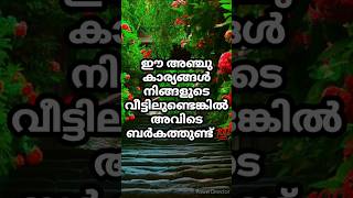 ഈ അഞ്ചു കാര്യങ്ങൾ വീട്ടിലുണ്ടെങ്കിൽ അവിടെ ബർകത്തുണ്ട് 💯#youtubeshorts #shorts #trending #video