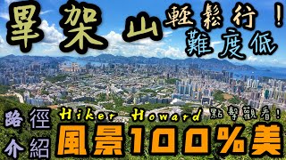 一條近市區·輕鬆·多風景行山路線—畢架山（路徑介紹）（夏天推介路線）（CP值高行山路線）［行山路徑介紹系列EP49]