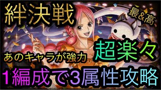 絆決戦！VS レベッカ！超楽々1編成で3属性攻略！あのキャラが強力！［OPTC］［トレクル］［ONE PIECE　Treasure　Cruise］［원피스 트레져 크루즈］［ワンピース］