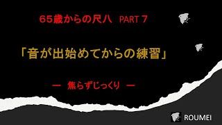 尺八の音が出始めてからの練習