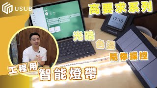 【智能家居高要求系列】 燈光篇之工程用燈帶 可調較光暗色溫 HomeKit 燈掣 觸控面板 同步效果 廣東話 粵語