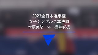 木原美悠 VS 横井咲桜｜女子シングルス準決勝｜2023年全日本卓球選手権大会